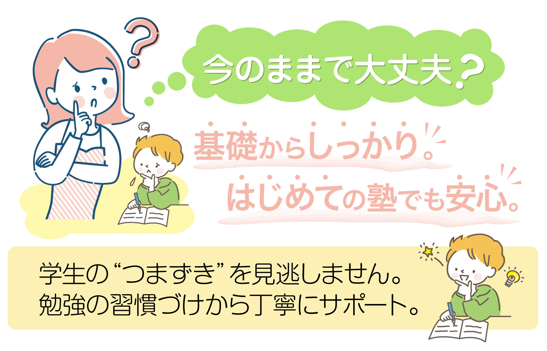 基礎からしっかり。はじめての塾でも安心。