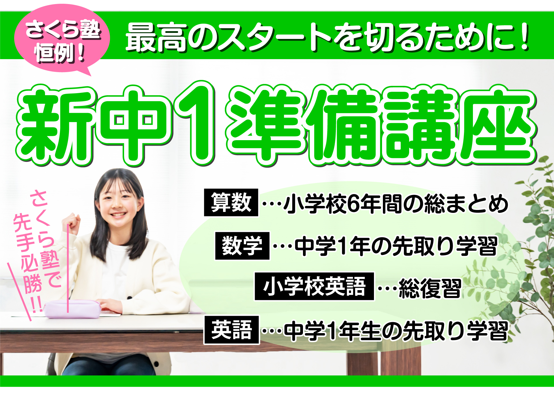 さくら塾恒例！新中1準備講座