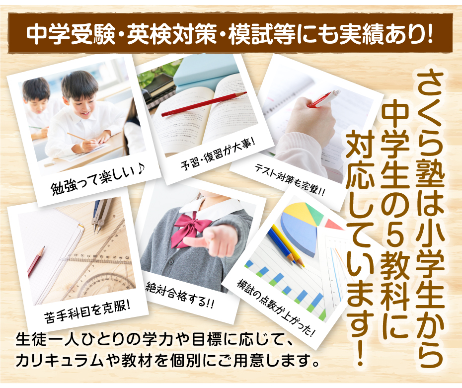 さくら塾は5教科対応!