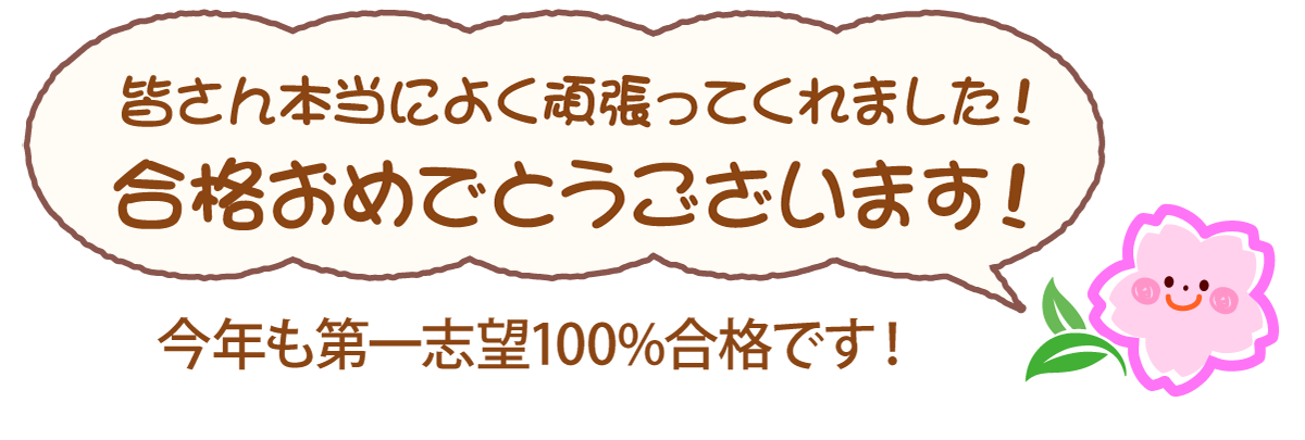 さくら塾の受験結果は志望校100%合格！